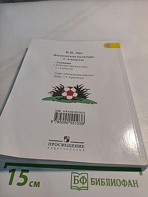 Физическая культура 1-4 классы