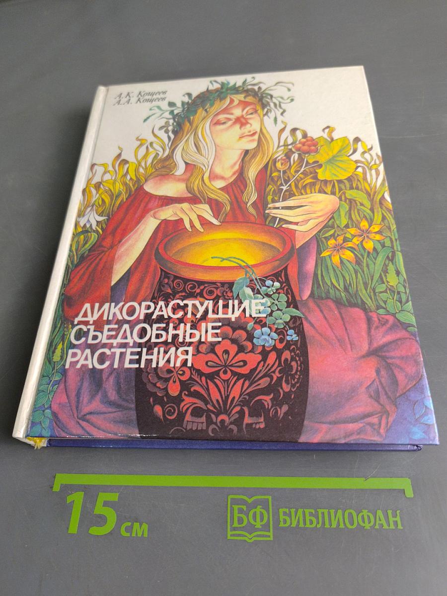 Дикорастущие съедобные растения