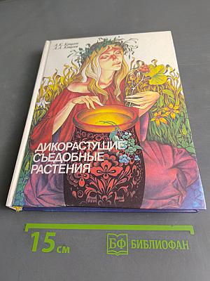 Дикорастущие съедобные растения