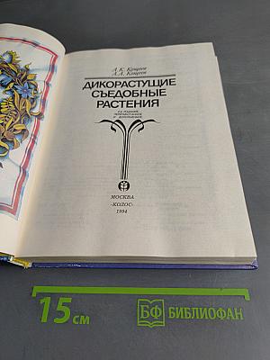 Дикорастущие съедобные растения