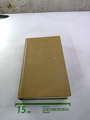 Андрей Платонов. Государственный житель. Проза. Ранние сочинения. Письма