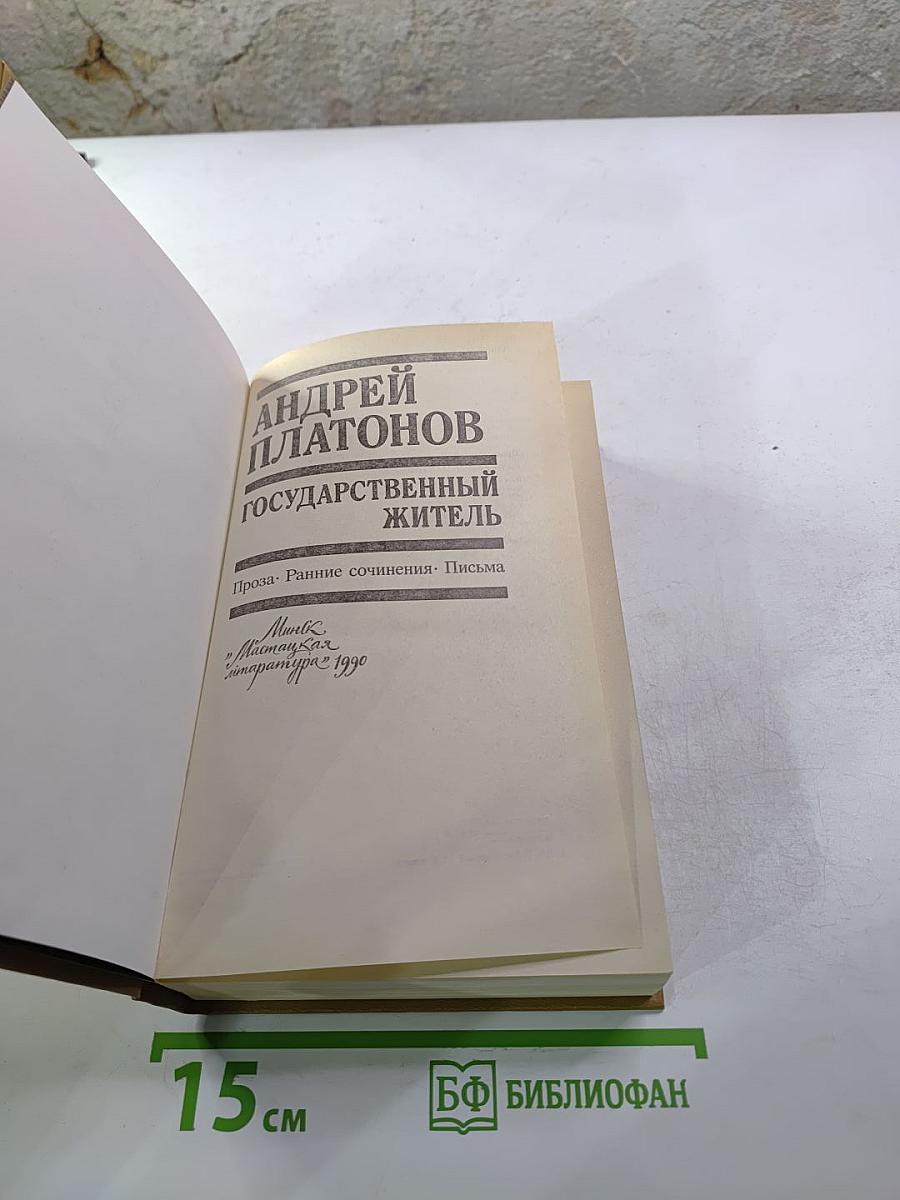 Андрей Платонов. Государственный житель. Проза. Ранние сочинения. Письма