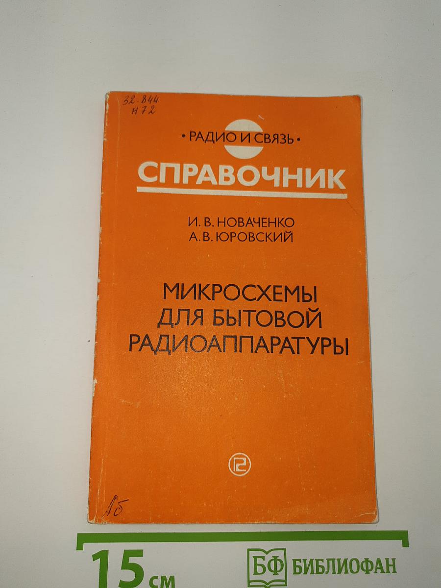 Справочник. Микросхемы для бытовой радиоаппаратуры