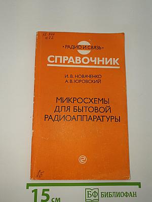 Справочник. Микросхемы для бытовой радиоаппаратуры