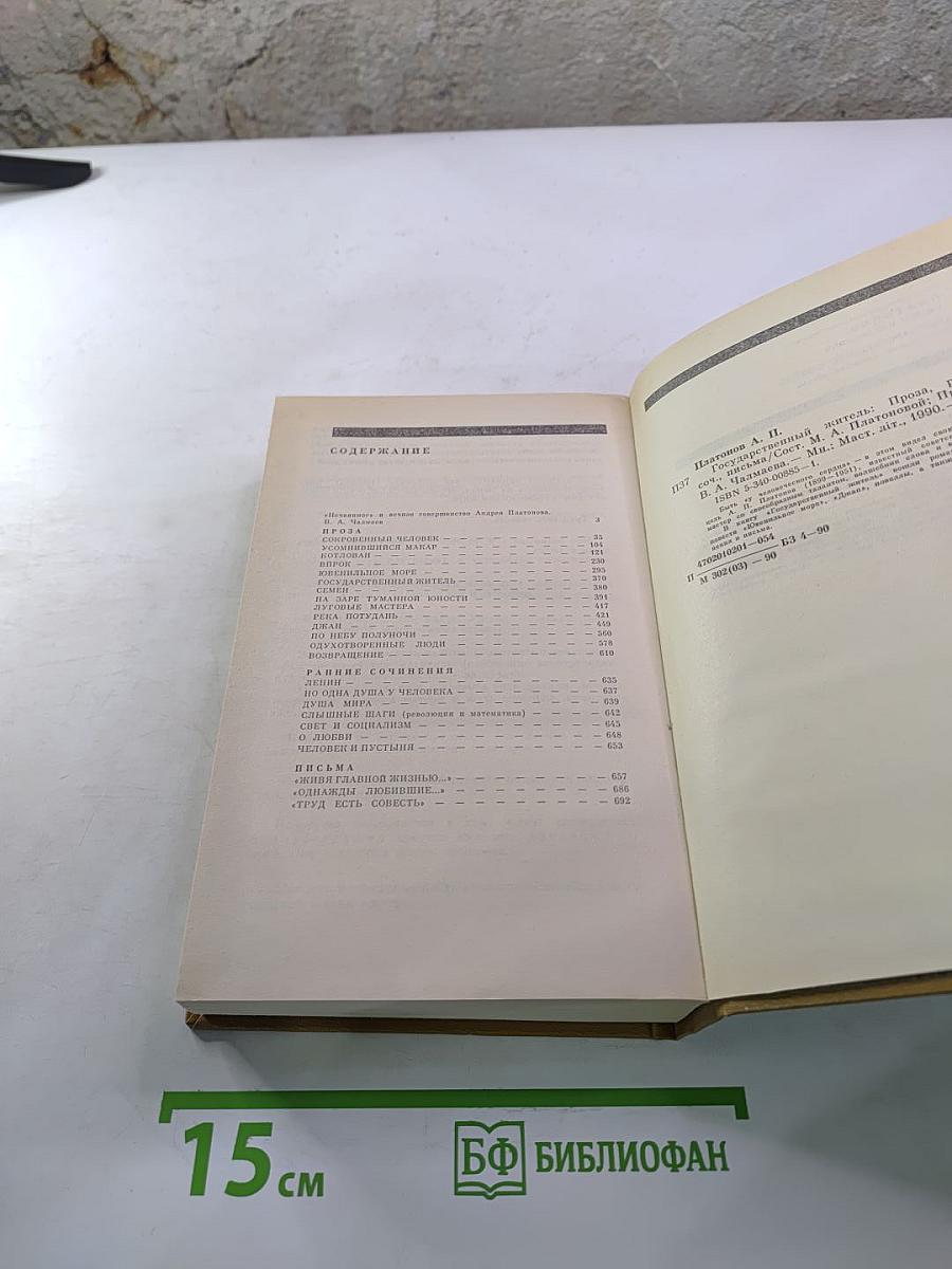 Андрей Платонов. Государственный житель. Проза. Ранние сочинения. Письма