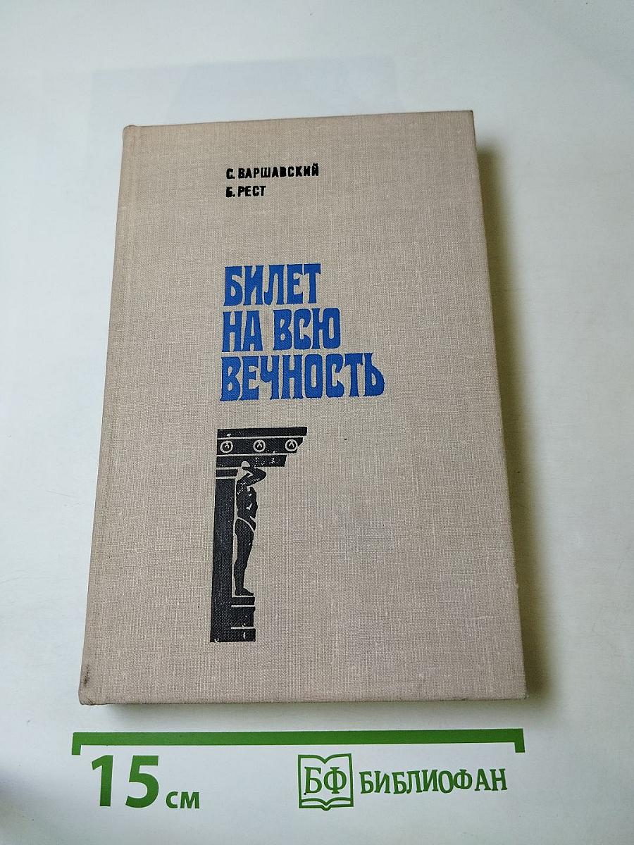 Билет на всю вечность
