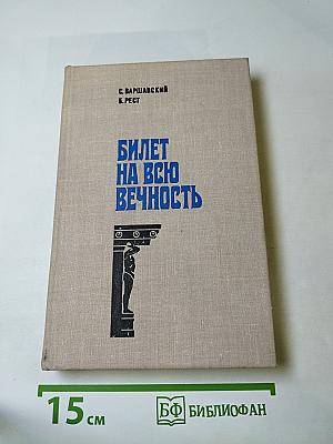 Билет на всю вечность