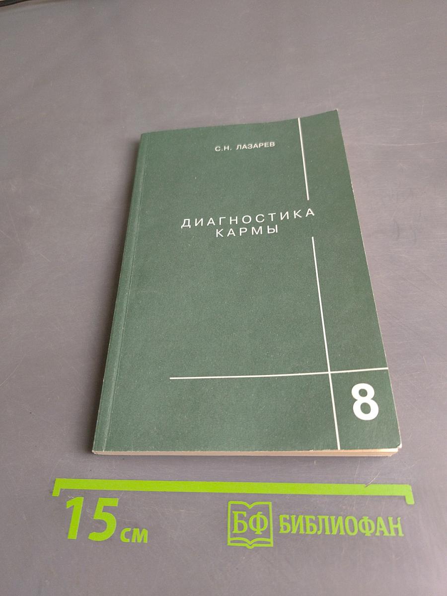 Диагностика кармы. Книга восьмая. Диалог с читателями