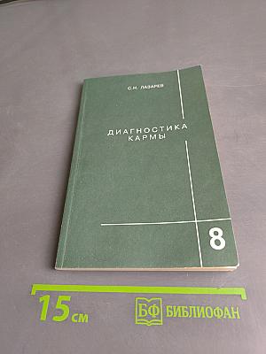 Диагностика кармы. Книга восьмая. Диалог с читателями