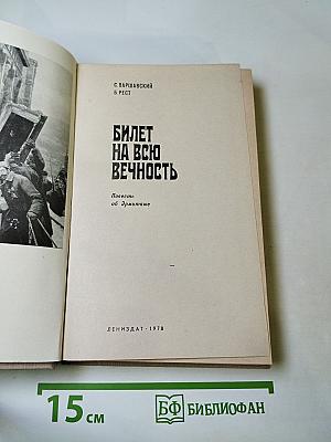 Билет на всю вечность