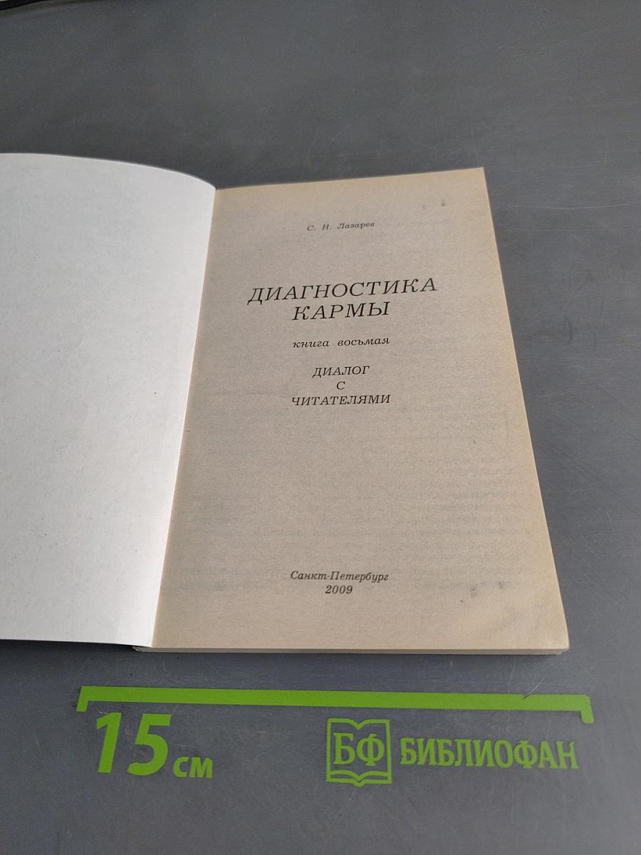 Диагностика кармы. Книга восьмая. Диалог с читателями