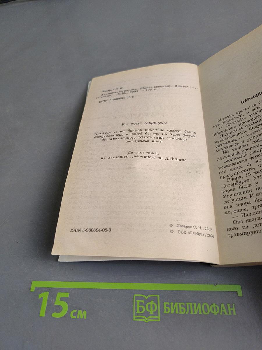Диагностика кармы. Книга восьмая. Диалог с читателями