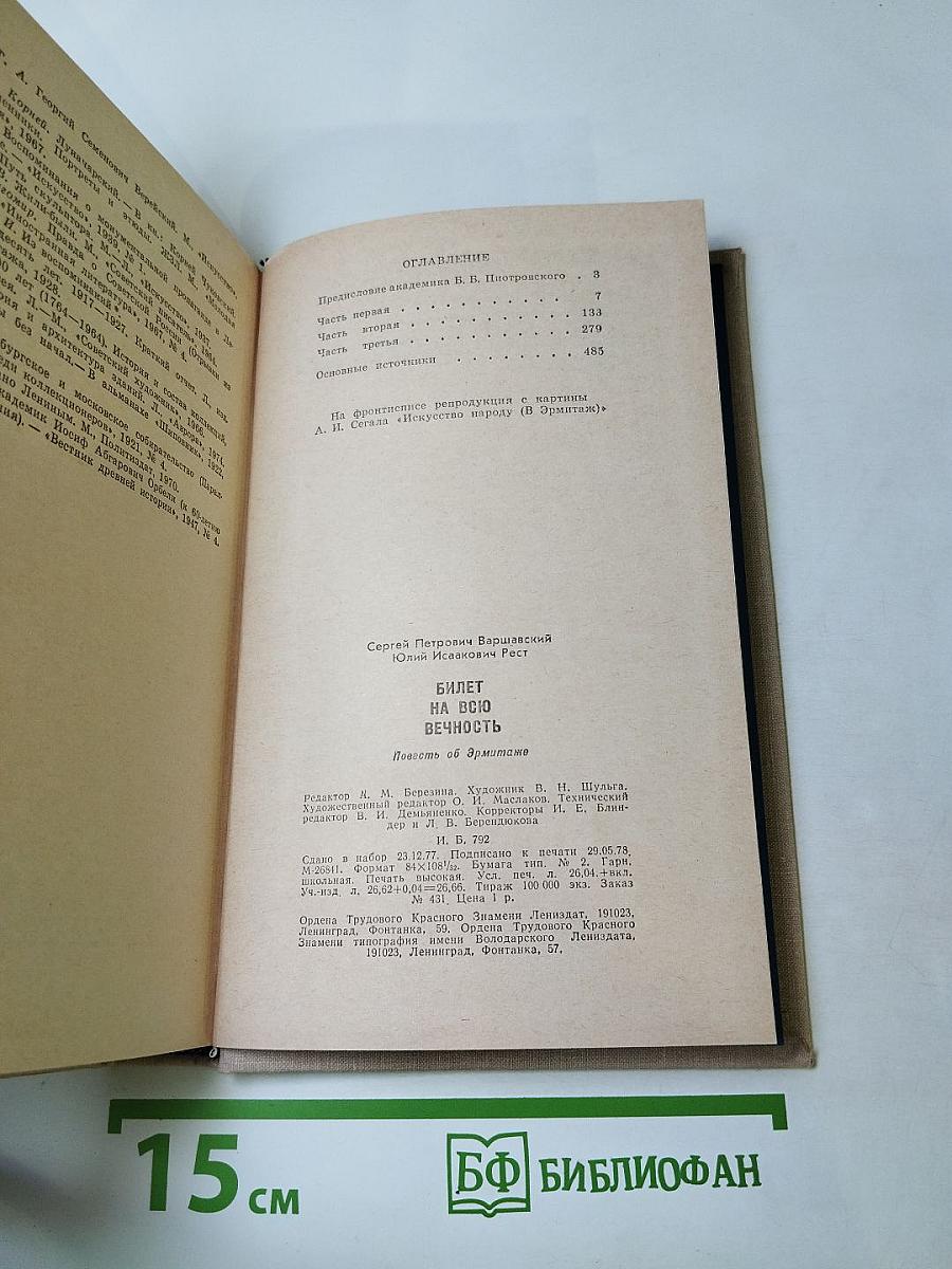 Билет на всю вечность