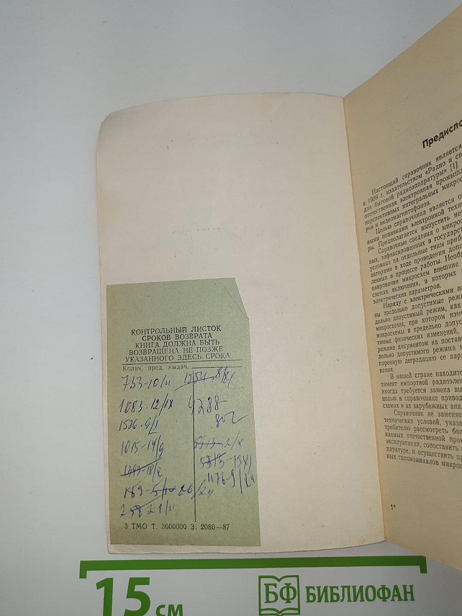 Справочник. Микросхемы для бытовой радиоаппаратуры