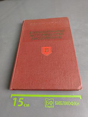Вспомогательные исторические дисциплины. Том XI