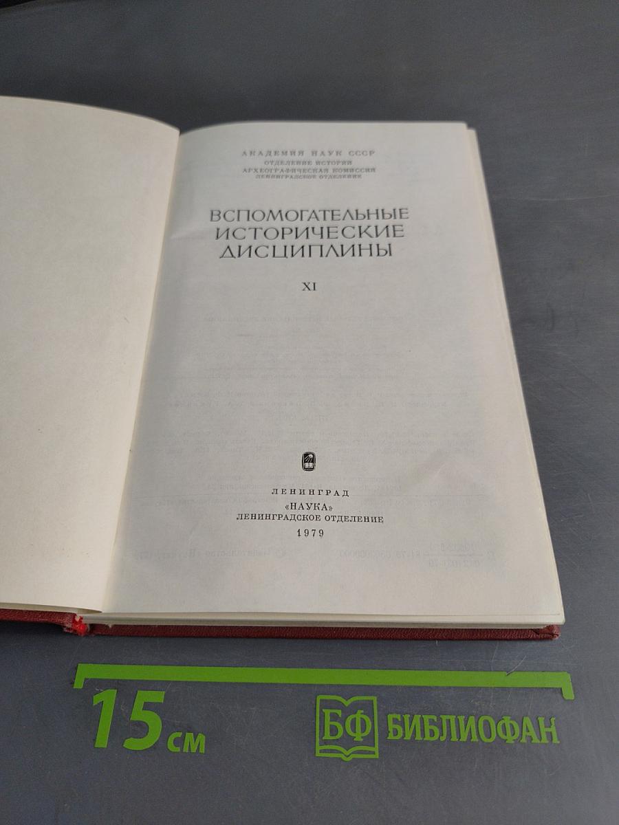 Вспомогательные исторические дисциплины. Том XI