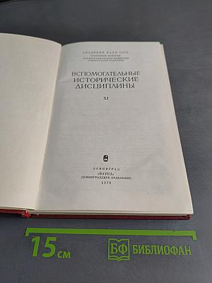 Вспомогательные исторические дисциплины. Том XI