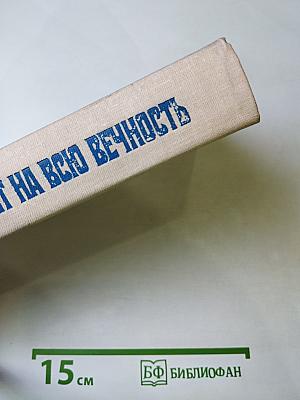 Билет на всю вечность