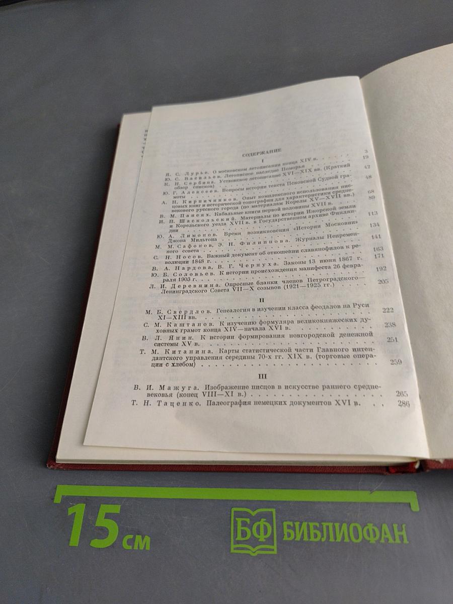 Вспомогательные исторические дисциплины. Том XI