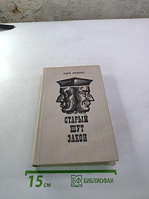 Старый шут Закон