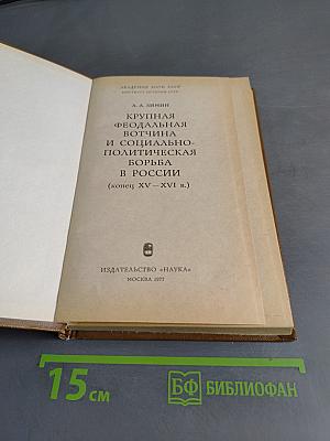 Крупная феодальная вотчина и социально-политическая борьба в России (конец XV – XVI в.)