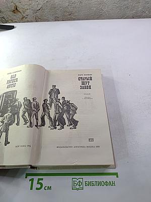 Старый шут Закон