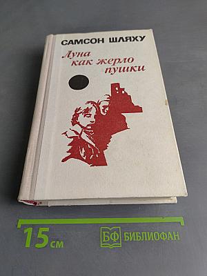 Луна как жерло пушки
