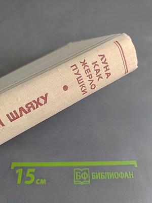 Луна как жерло пушки