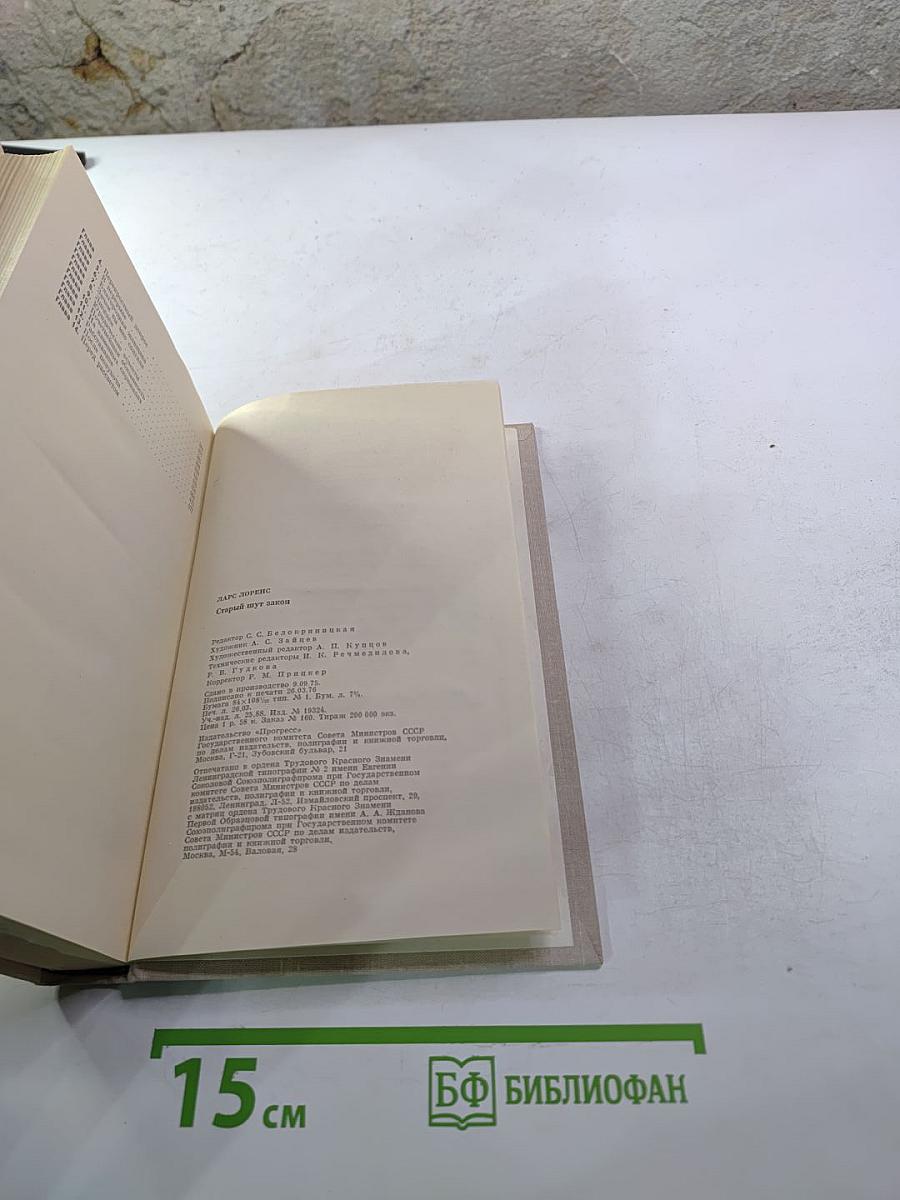 Старый шут Закон