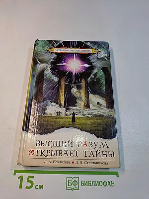Высший разум открывает тайны