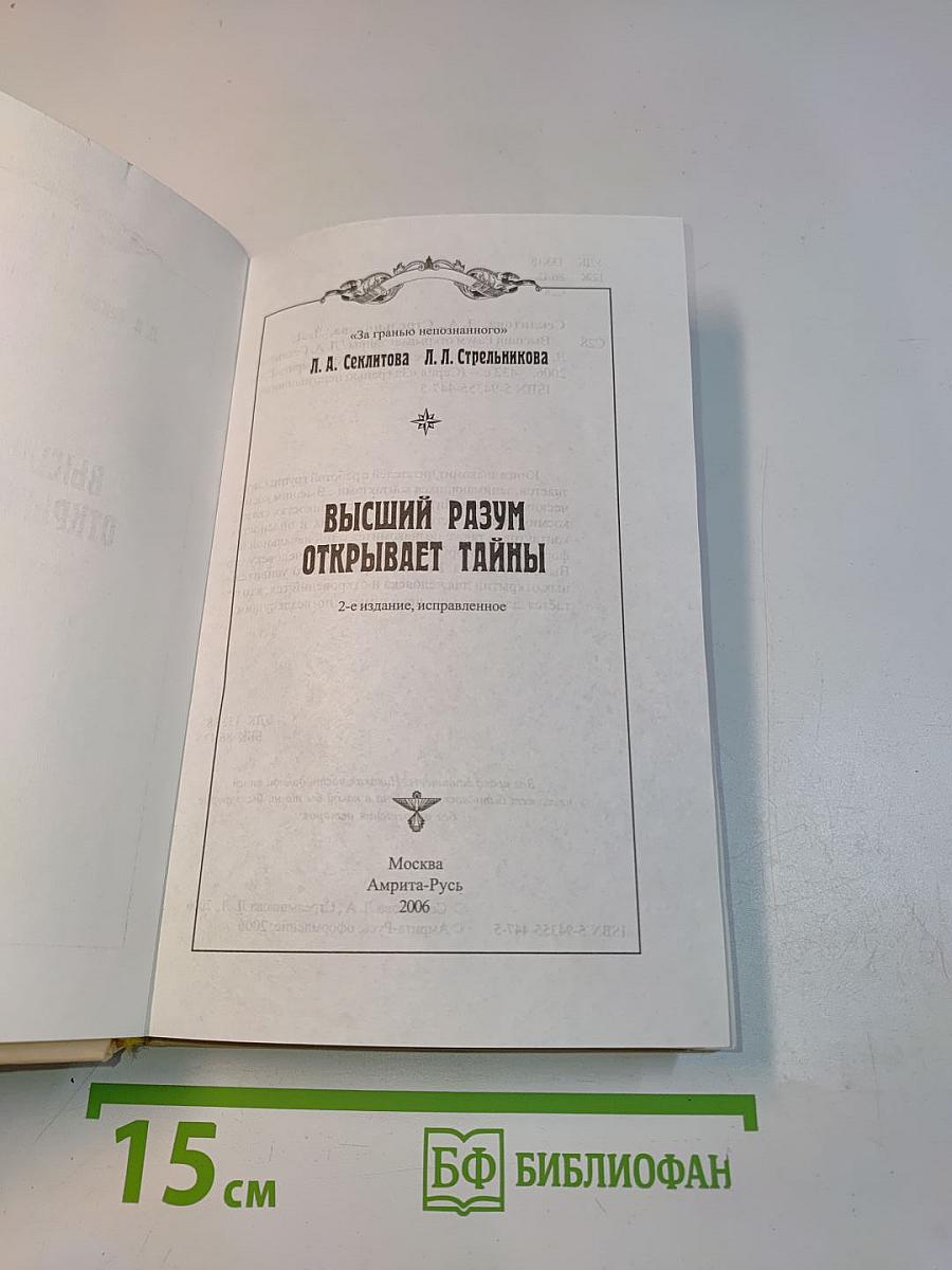 Высший разум открывает тайны