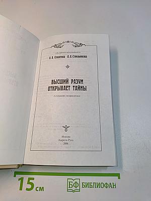 Высший разум открывает тайны