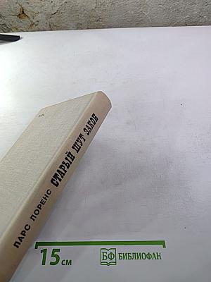 Старый шут Закон