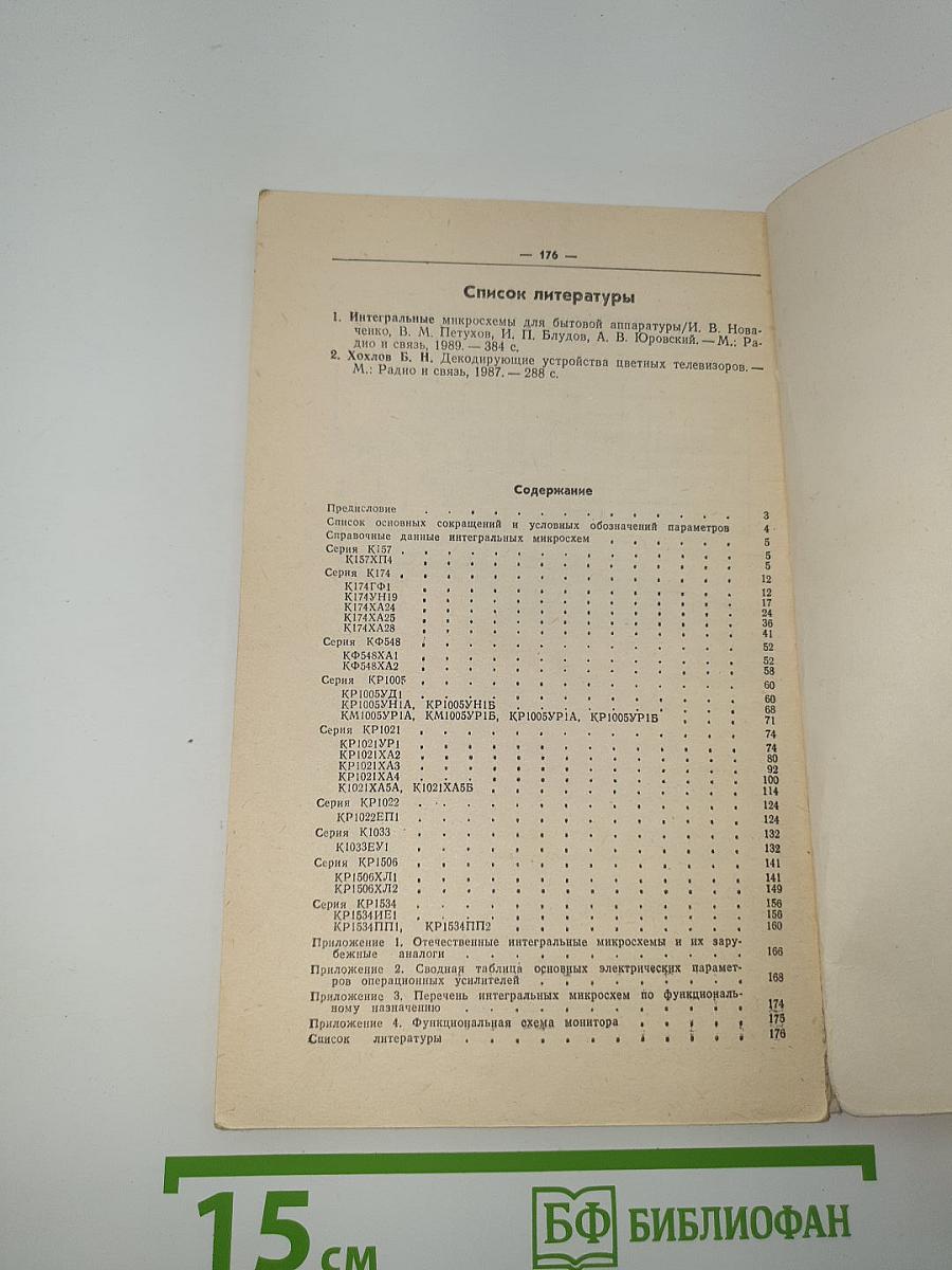 Справочник. Микросхемы для бытовой радиоаппаратуры