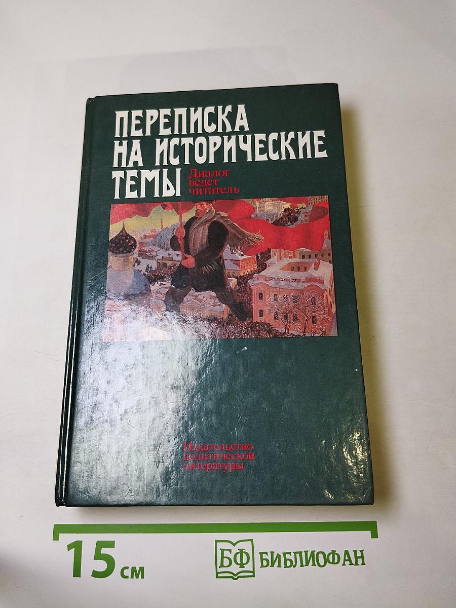 Переписка на исторические темы