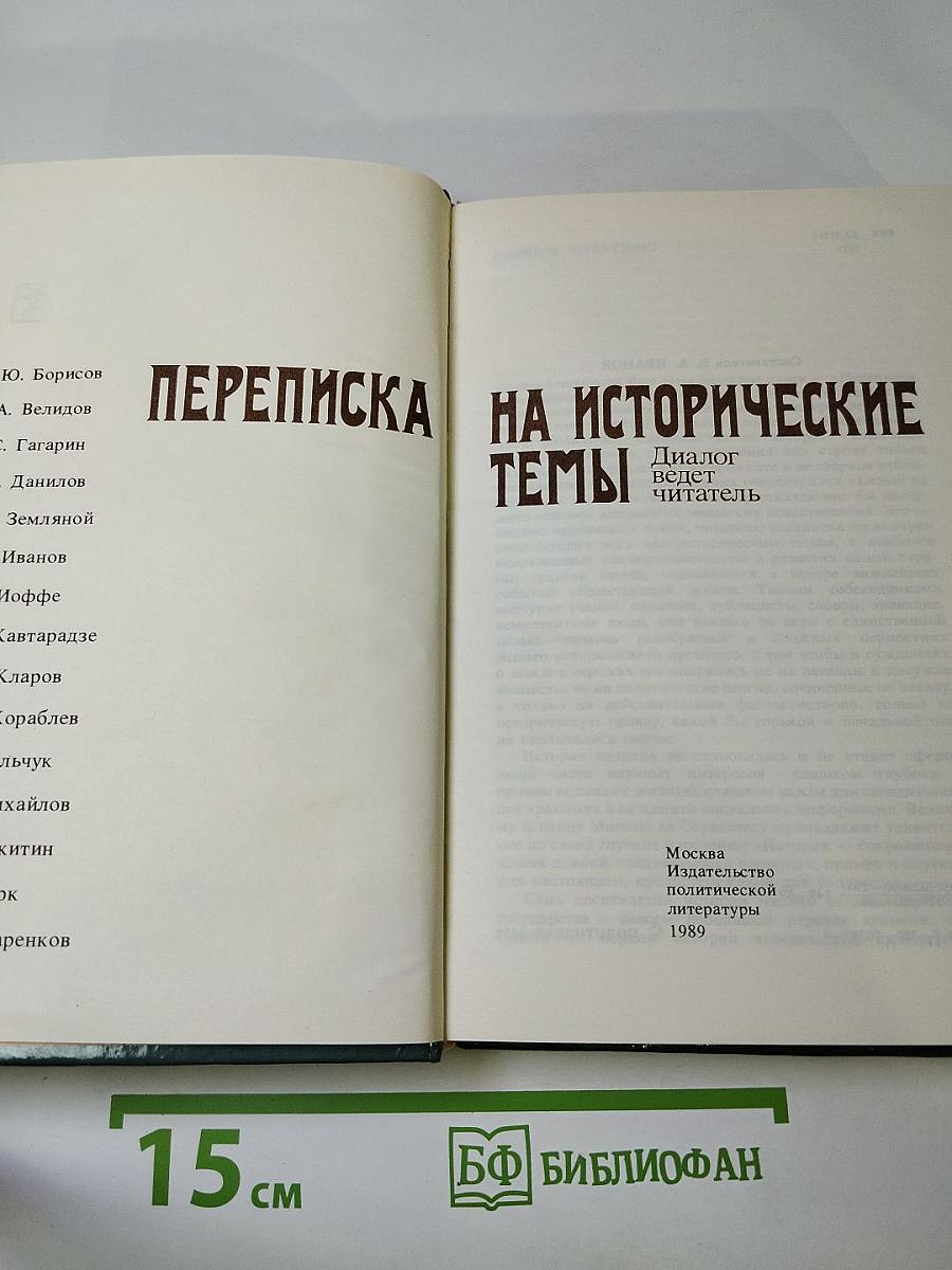 Переписка на исторические темы