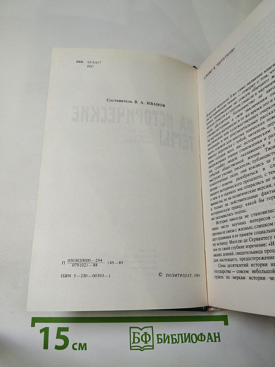 Переписка на исторические темы