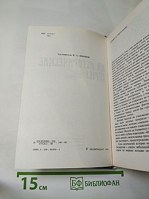 Переписка на исторические темы