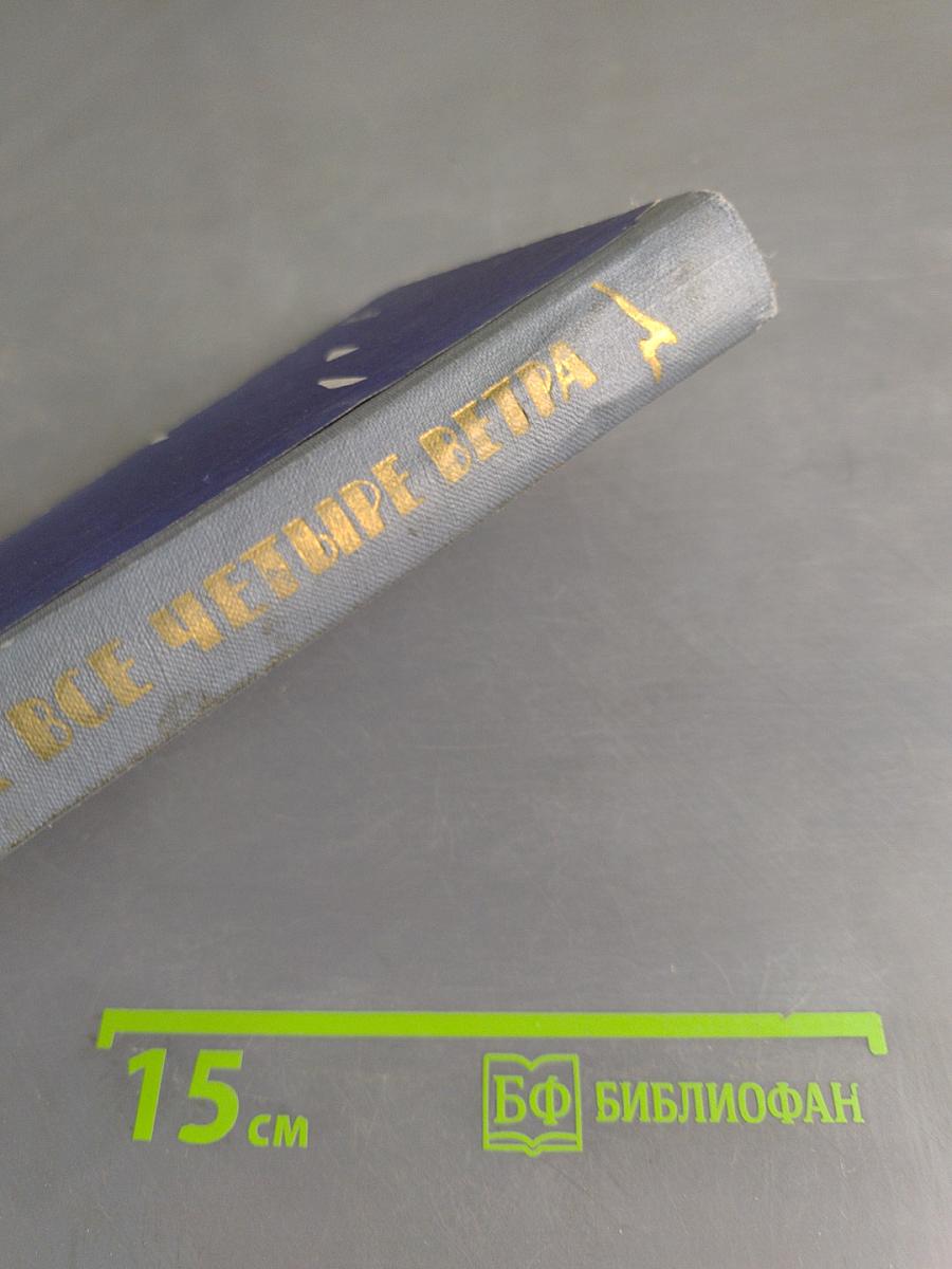На все четыре ветра