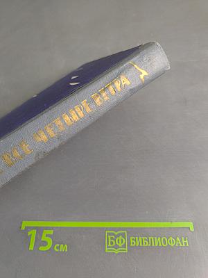 На все четыре ветра