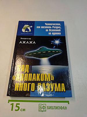 Под «колпаком» иного разума