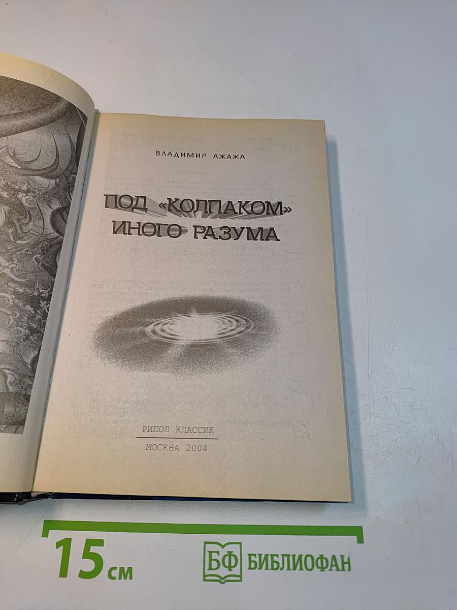 Под «колпаком» иного разума