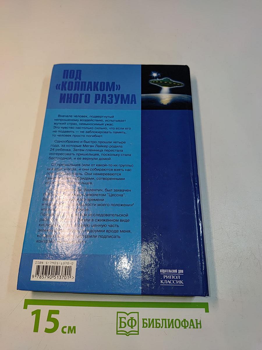 Под «колпаком» иного разума