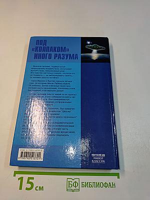 Под «колпаком» иного разума