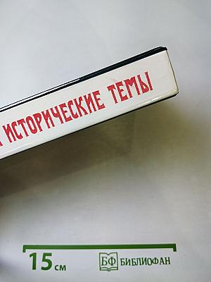 Переписка на исторические темы