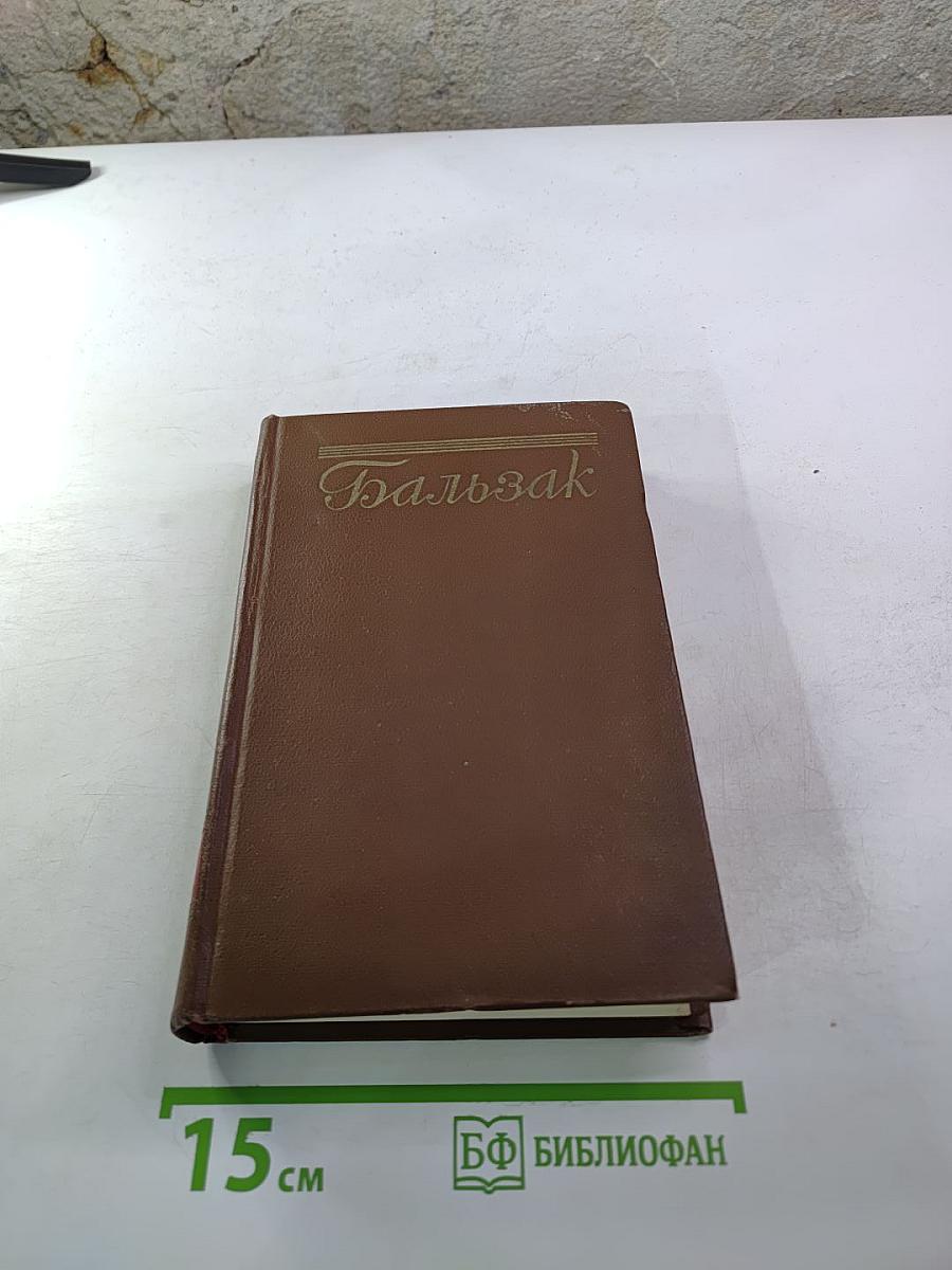 Бальзак. Человеческая комедия. Сцены деревенской жизни. Сельский врач. Крестьяне. Том 12