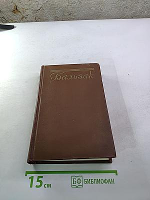 Бальзак. Человеческая комедия. Сцены деревенской жизни. Сельский врач. Крестьяне. Том 12