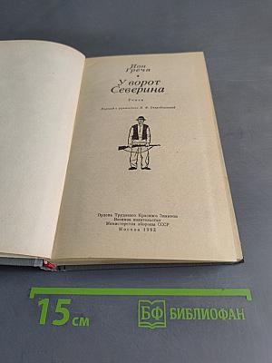 У ворот Северина