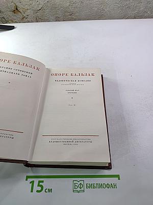 Бальзак. Человеческая комедия. Сцены деревенской жизни. Сельский врач. Крестьяне. Том 12