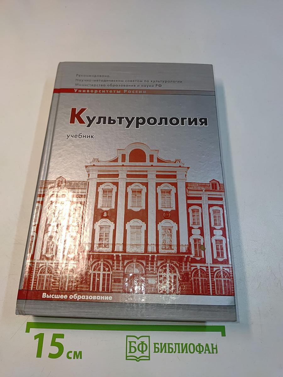 Культурология. Учебник